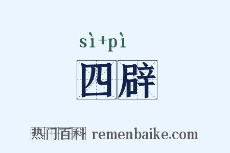 四辟是什么意思的图片